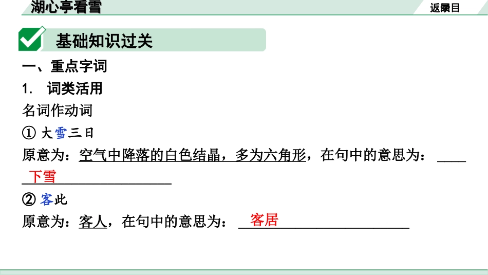 中考广西语文3.第三部分  古诗文阅读_专题一  文言文三阶攻关_一阶  课内文言文阅读_课内文言文梳理及训练_24.湖心亭看雪_湖心亭看雪（练）.ppt_第2页