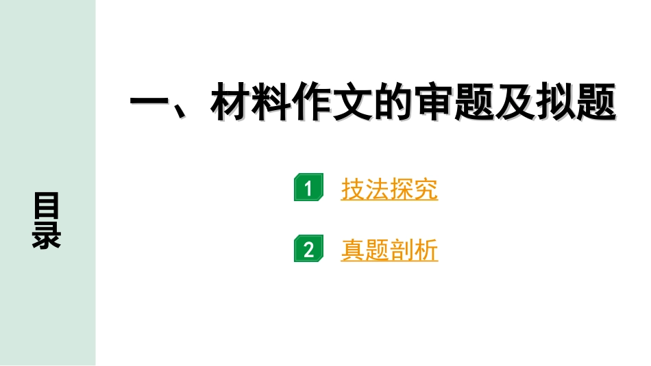 中考杭州语文3. 第三部分 写作_专题二  作文_第一节 技巧篇_看透题目好写作_一、材料作文的审题及拟题.ppt_第1页