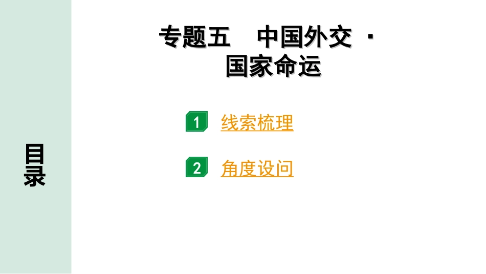 中考北京历史2.第二部分  北京中考专题研究_1.知识专题_5.专题五  中国外交·国家命运.ppt_第1页