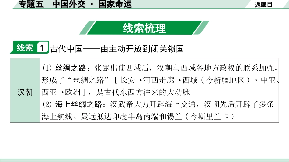 中考北京历史2.第二部分  北京中考专题研究_1.知识专题_5.专题五  中国外交·国家命运.ppt_第2页