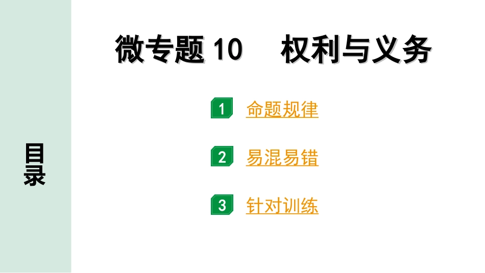 中考河北道法1.第一部分  中考考点研究_2.法律板块_13.微专题10　权利与义务.ppt_第1页