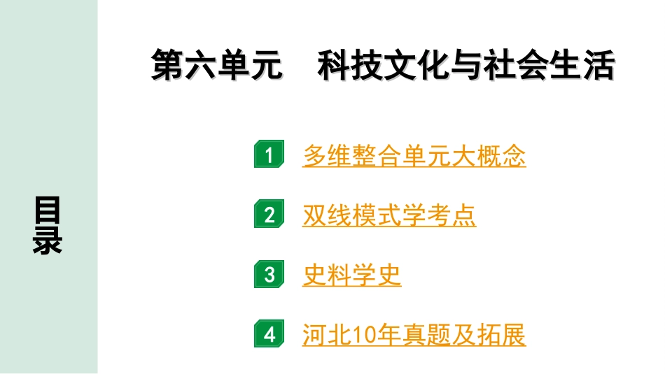 中考河北历史1.第一部分　河北中考考点研究_4.板块四　中国现代史_7.第六单元　科技文化与社会生活.ppt_第2页