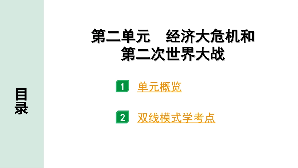 中考安徽历史1.第一部分    安徽中考考点研究_6.板块六　世界现代史_2.第二单元　经济大危机和第二次世界大战.ppt_第2页