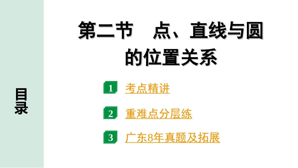 中考广东数学1.第一部分  广东中考考点研究_6.第六章  圆_2.第二节  点、直线与圆的位置关系.ppt_第1页