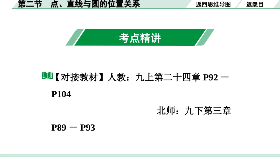 中考广东数学1.第一部分  广东中考考点研究_6.第六章  圆_2.第二节  点、直线与圆的位置关系.ppt_第3页