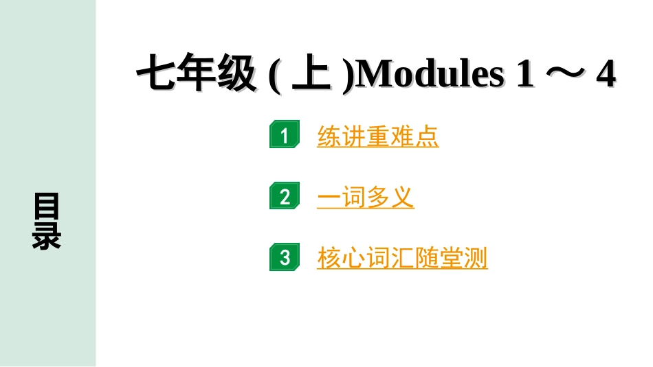 中考北部湾经济区英语02.第一部分 七年级(上)Modules 1～4.ppt_第1页