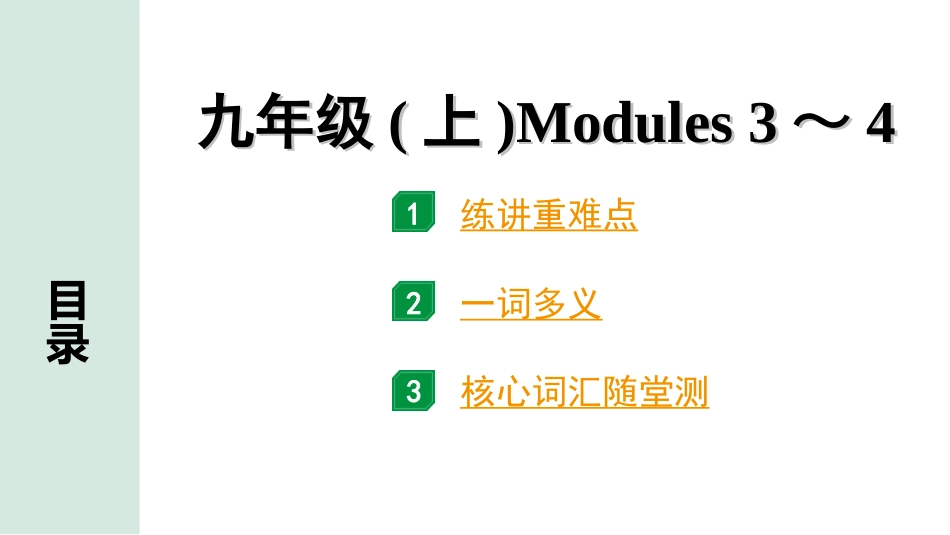 中考北部湾经济区英语18.第一部分 九年级(上)Modules 3～4.ppt_第1页