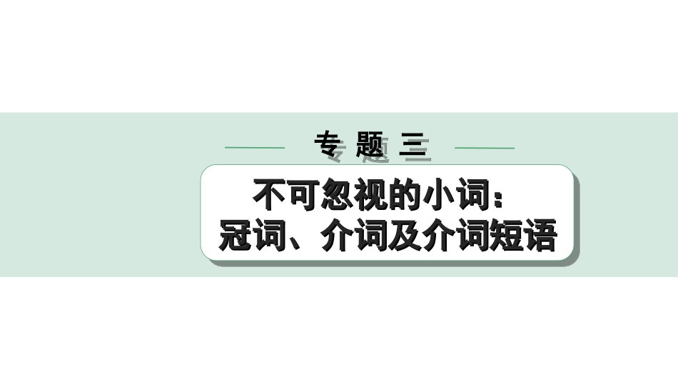 中考杭州英语40. 第二部分 专题三 第1讲 冠词.ppt_第1页