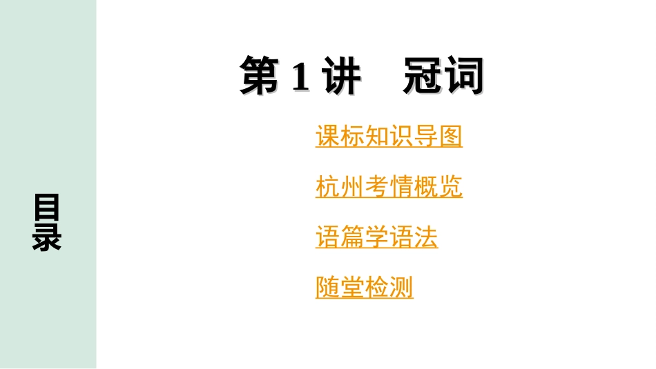 中考杭州英语40. 第二部分 专题三 第1讲 冠词.ppt_第2页