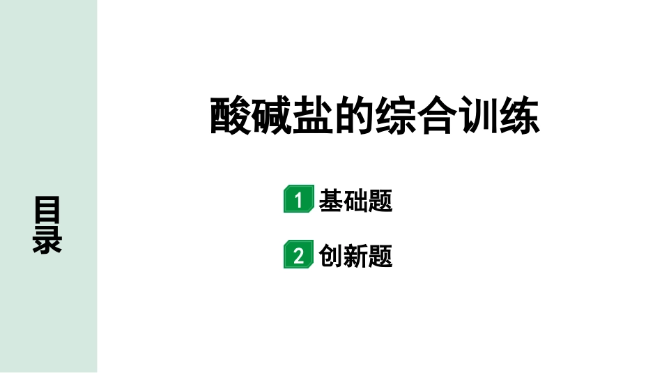 中考广东化学全书PPT_02.精练本_01.第一部分  广东中考考点研究_01.模块一  身边的化学物质_04.酸碱盐的综合训练.pptx_第1页