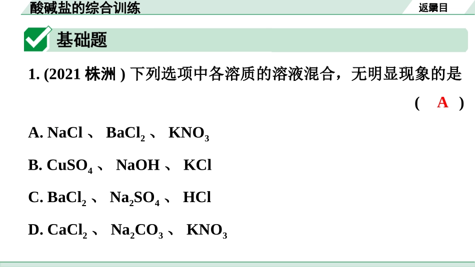 中考广东化学全书PPT_02.精练本_01.第一部分  广东中考考点研究_01.模块一  身边的化学物质_04.酸碱盐的综合训练.pptx_第2页