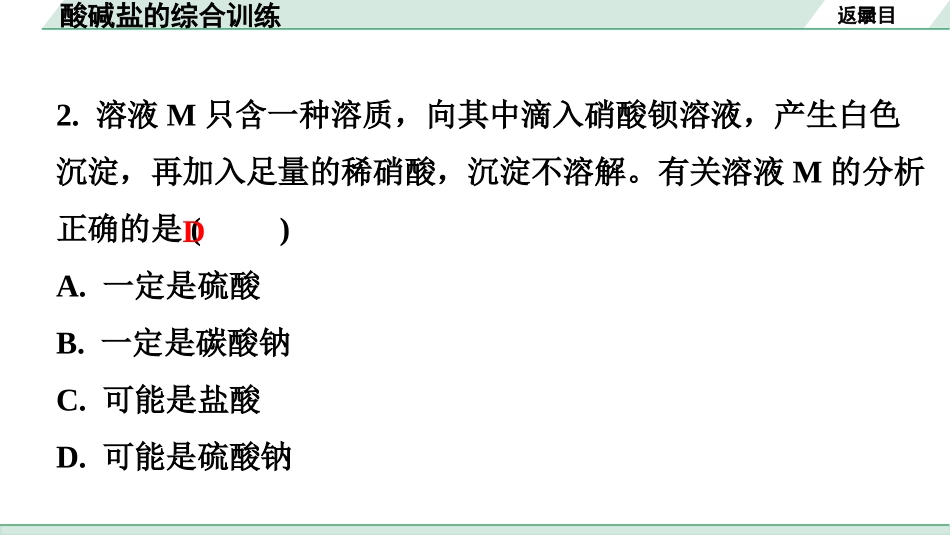 中考广东化学全书PPT_02.精练本_01.第一部分  广东中考考点研究_01.模块一  身边的化学物质_04.酸碱盐的综合训练.pptx_第3页