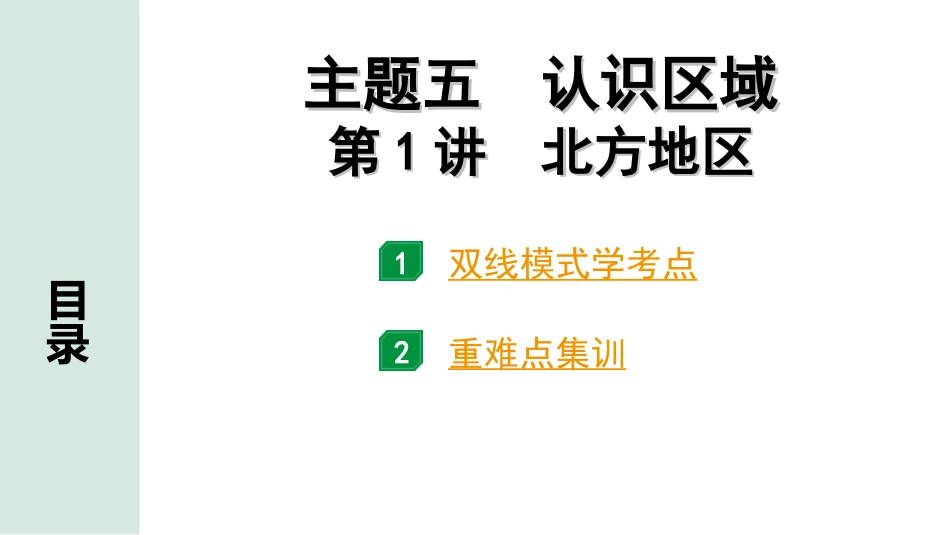 中考北京地理讲解册_1.第一部分  北京中考考点研究_3.模块三　中国地理_5.主题五　认识区域_第1讲　北方地区.ppt_第1页