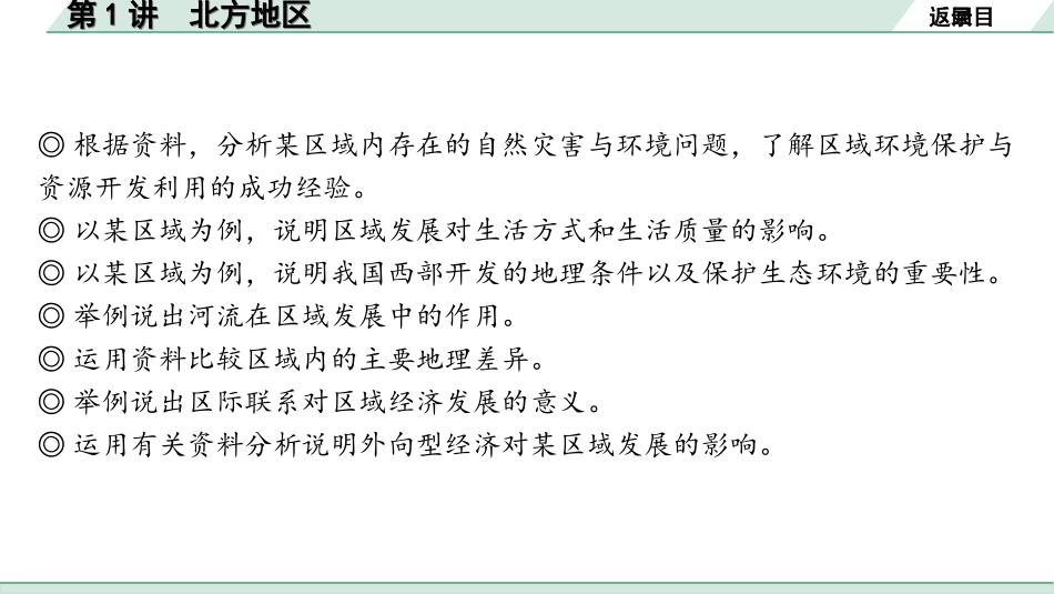 中考北京地理讲解册_1.第一部分  北京中考考点研究_3.模块三　中国地理_5.主题五　认识区域_第1讲　北方地区.ppt_第3页