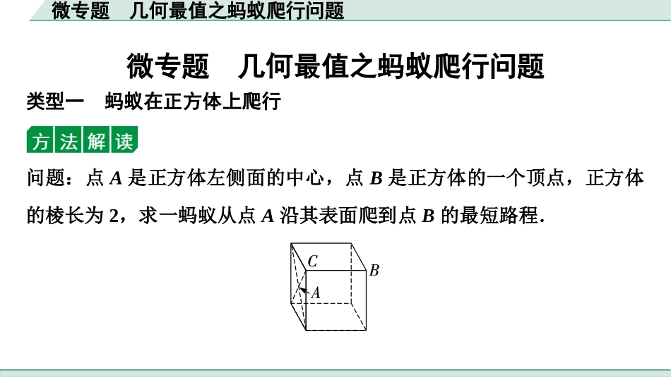 中考湖北数学1.第一部分  湖北中考考点研究_7.第七章  图形的变化_2.微专题  几何最值之蚂蚁爬行问题.ppt_第1页