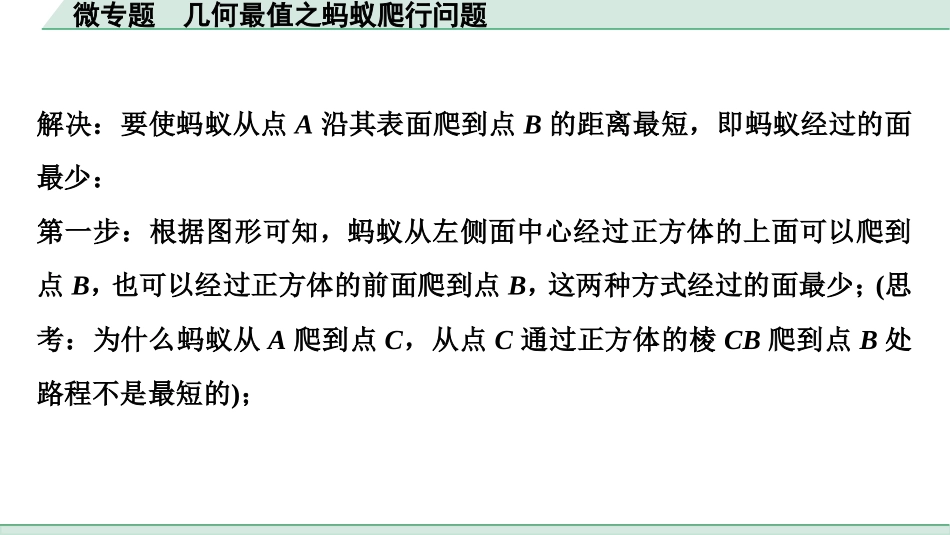 中考湖北数学1.第一部分  湖北中考考点研究_7.第七章  图形的变化_2.微专题  几何最值之蚂蚁爬行问题.ppt_第2页