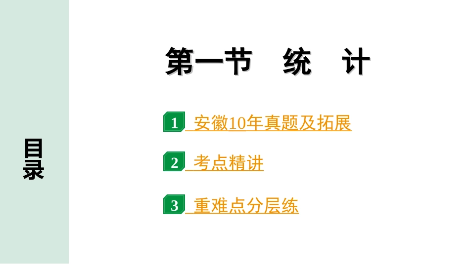 中考安徽数学1.第一部分  安徽中考考点研究_8.第八章  统计与概率_1.第一节  统计.ppt_第1页