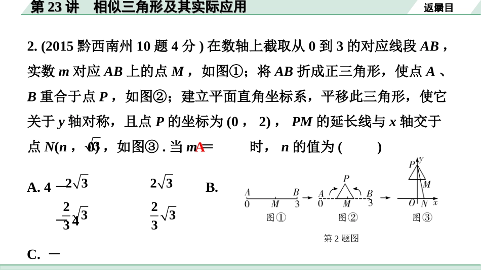 中考贵州数学1.第一部分  贵州中考考点研究_4.第四单元  三角形_8.第23讲  相似三角形及其实际应用.ppt_第3页