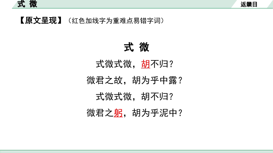 中考湖北语文2.第二部分 古诗文阅读_2.专题二 古诗词曲鉴赏_教材古诗词曲85首梳理及训练_八年级（下）_教材古诗词曲85首训练（八年级下）_第47首  式微.ppt_第3页