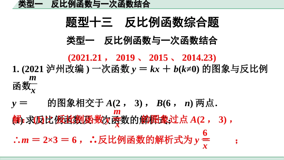 中考广东数学2.第二部分  广东中考题型研究_三、重难解答题突破_4.题型十三  反比例函数综合题_1.类型一  反比例函数与一次函数结合.ppt_第1页