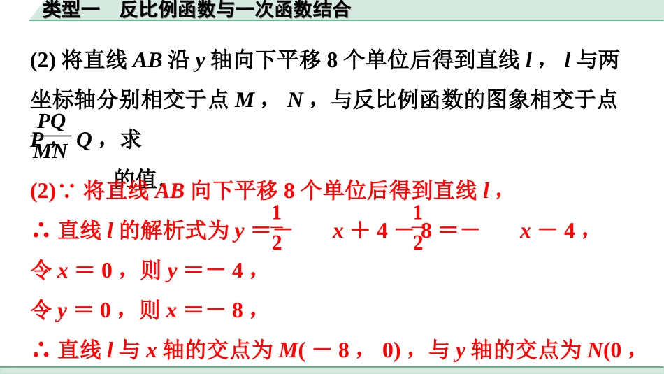 中考广东数学2.第二部分  广东中考题型研究_三、重难解答题突破_4.题型十三  反比例函数综合题_1.类型一  反比例函数与一次函数结合.ppt_第3页