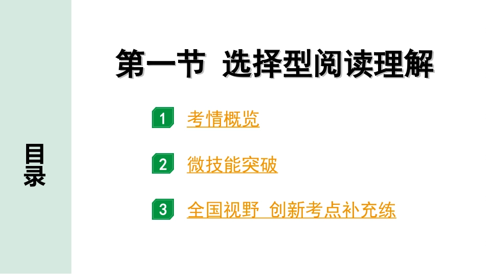 中考湖北英语44. 第三部分 题型二 第一节 选择型阅读理解.ppt_第2页