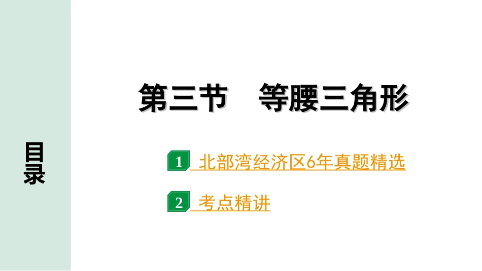 中考北部湾数学1.第一部分  北部湾经济区中考考点研究_4.第四章  三角形_4.第三节  等腰三角形.ppt_第1页