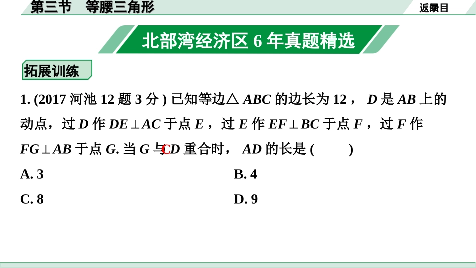 中考北部湾数学1.第一部分  北部湾经济区中考考点研究_4.第四章  三角形_4.第三节  等腰三角形.ppt_第2页