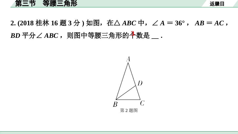 中考北部湾数学1.第一部分  北部湾经济区中考考点研究_4.第四章  三角形_4.第三节  等腰三角形.ppt_第3页