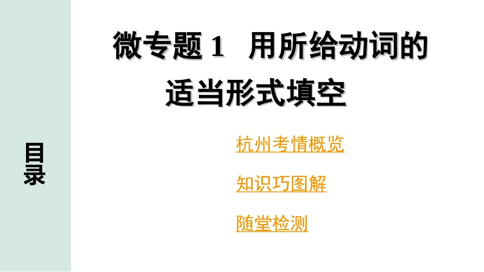 中考杭州英语30. 第二部分 专题一 微专题1 用所给动词的适当形式填空.ppt_第2页