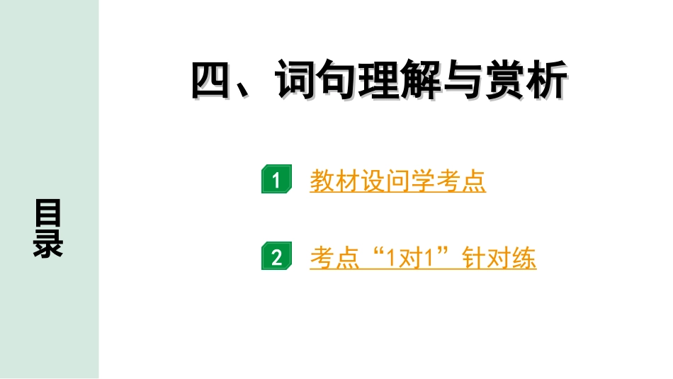 中考河北语文3.第三部分  现代文&名著阅读_1.专题一  记叙文阅读_考点“1对1”讲练_4. 词句理解与赏析.ppt_第1页