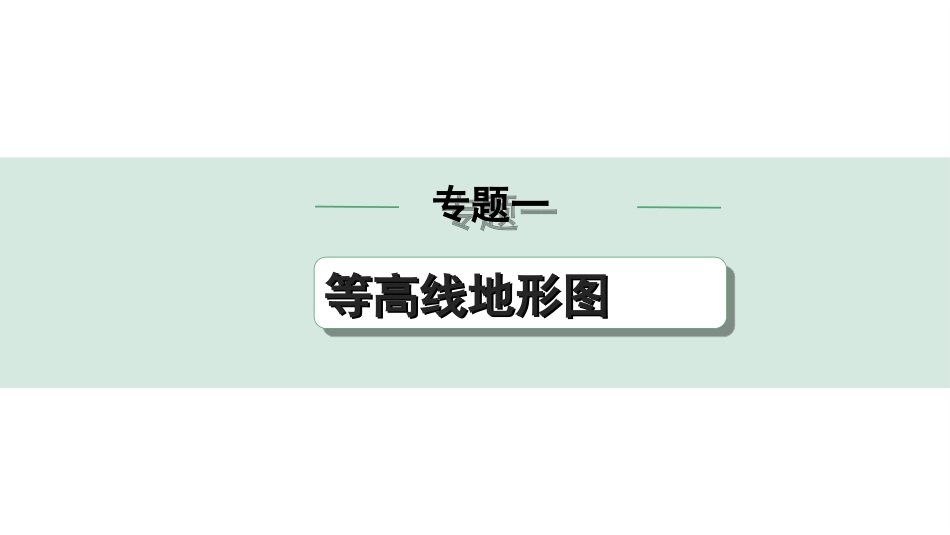 中考河南地理2.第二部分  常考专题研究_1.专题一  等高线地形图.ppt_第1页