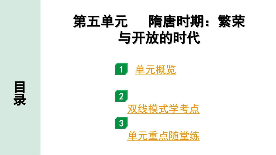 中考贵州历史1.第一部分  贵州中考考点研究_1.板块一  中国古代史_5.第五单元  隋唐时期：繁荣与开放的时代.ppt_第2页