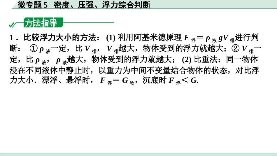 中考河南物理14.第14讲　浮力_微专题5  密度、压强、浮力综合判断.pptx_第2页