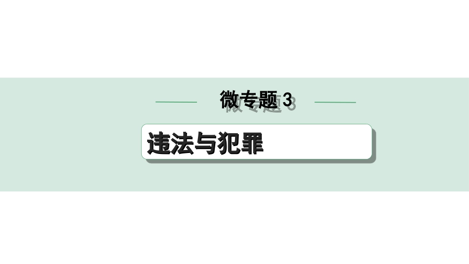 中考湖北道法1.第一部分   中考考点研究_5.法律知识微专题突破_微专题3　违法与犯罪.ppt_第1页