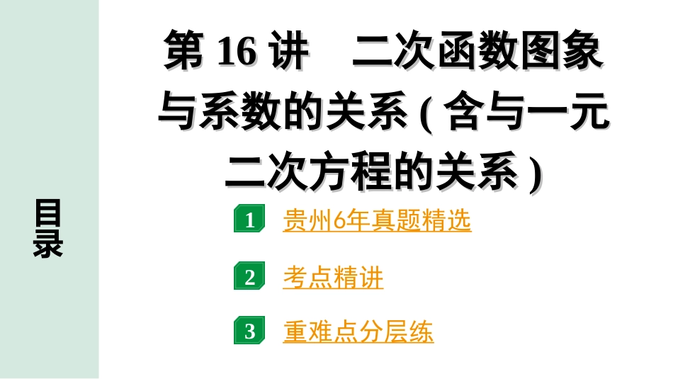 中考贵州数学1.第一部分  贵州中考考点研究_3.第三单元  函数_8.第16讲  二次函数图象与系数的关系（含与一元二次方程的关系）.ppt_第1页