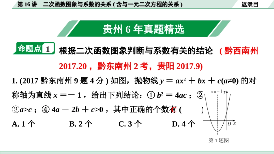 中考贵州数学1.第一部分  贵州中考考点研究_3.第三单元  函数_8.第16讲  二次函数图象与系数的关系（含与一元二次方程的关系）.ppt_第2页