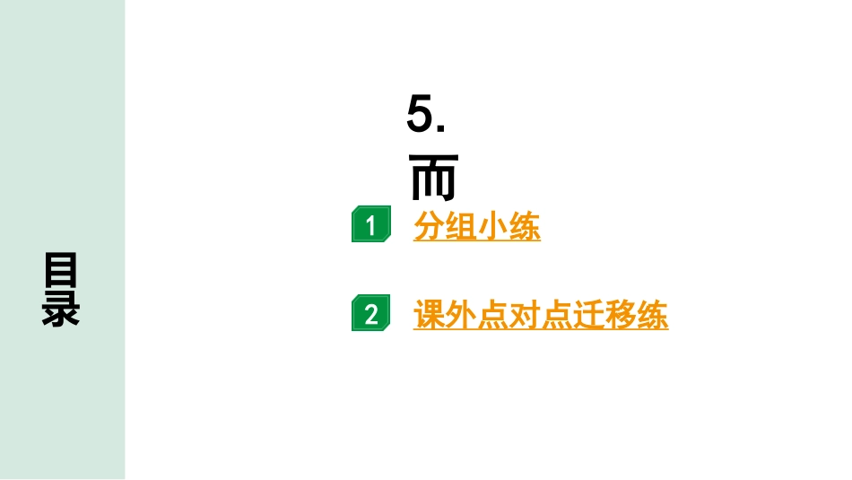 中考广西语文3.第三部分  古诗文阅读_专题一  文言文三阶攻关_二阶 文言文课内外比较阅读_虚词点对点迁移练_5.而.pptx_第1页