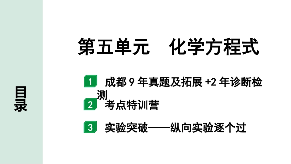 中考成都化学02.第一部分　成都中考考点研究_05.第五单元　化学方程式_01.第五单元　化学方程式.pptx_第1页