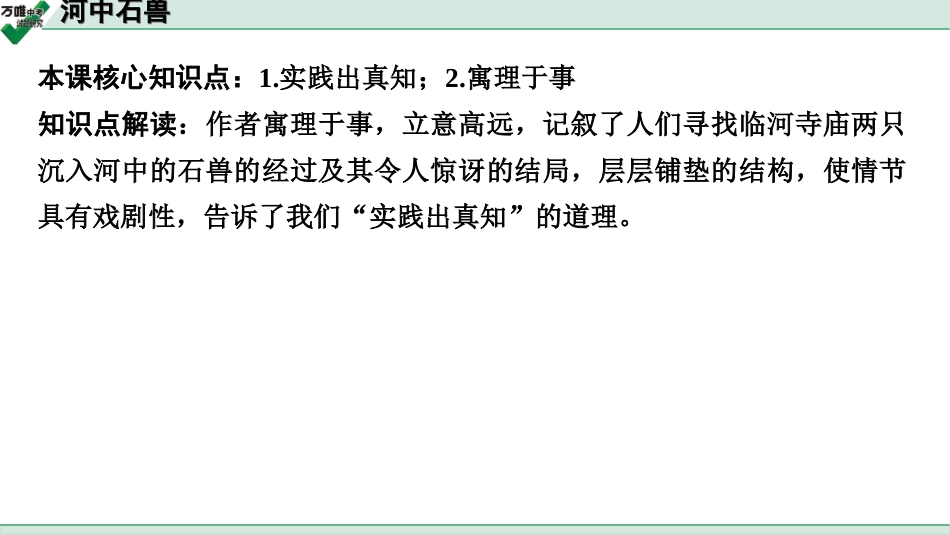 中考贵阳语文2.第二部分  阅读能力_5.古代诗文阅读_1.专题一　文言文阅读_1.一阶　教材文言文逐篇梳理及课外对接_第32篇　河中石兽_河中石兽(练).ppt_第2页