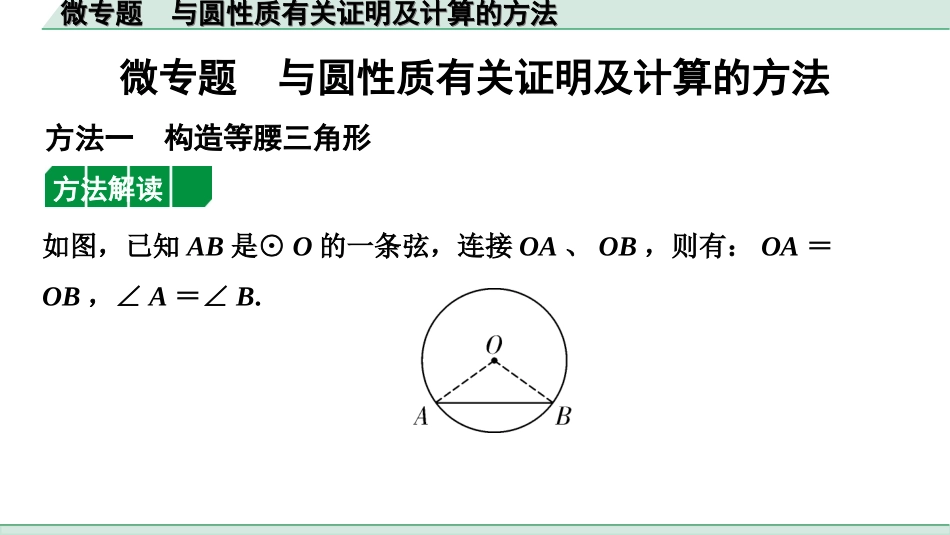 中考北部湾数学1.第一部分  北部湾经济区中考考点研究_6.第六章  圆_2.微专题  与圆性质有关证明及计算的方法.ppt_第1页