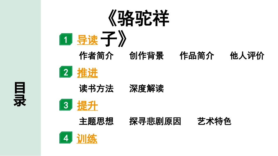 中考河南语文2.第二部分  积累与运用_4.专题五  名著阅读_2022中招考查名著梳理及训练_1.2011版课标与教材重合篇目_3.《骆驼祥子》_《骆驼祥子》.pptx_第2页