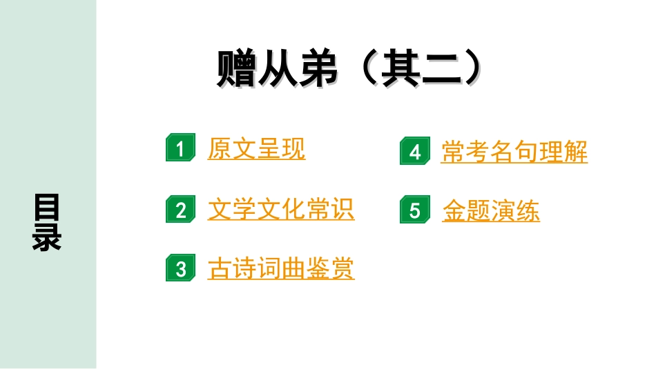 中考湖北语文2.第二部分 古诗文阅读_2.专题二 古诗词曲鉴赏_教材古诗词曲85首梳理及训练_八年级（上）_教材古诗词曲85首训练（八年级上）_第34首  赠从弟（其二）.ppt_第2页