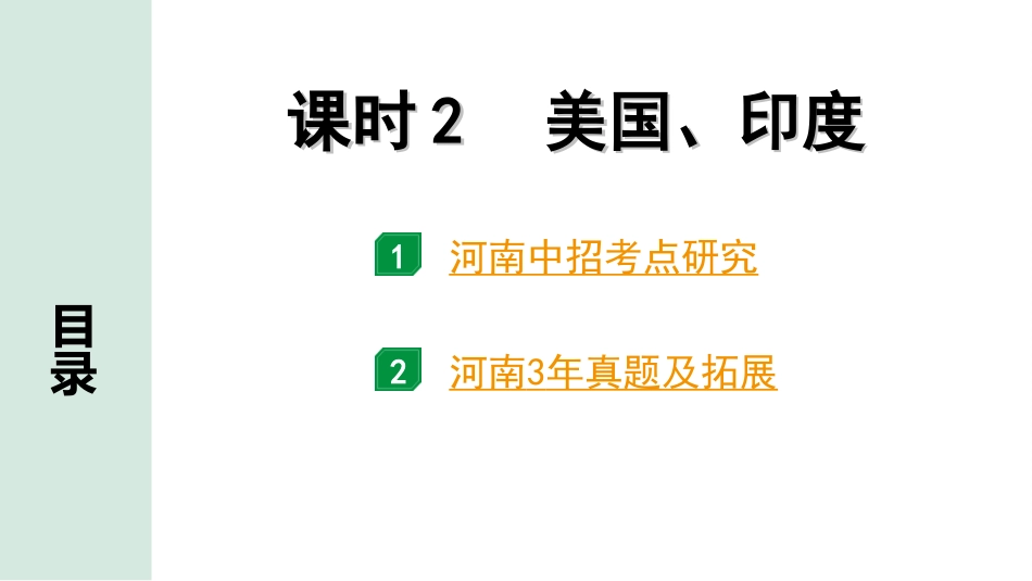 中考河南地理1.第一部分  河南中招考点研究_2.模块二  世界地理_10.第六章  认识国家  课时2  美国、印度.ppt_第2页