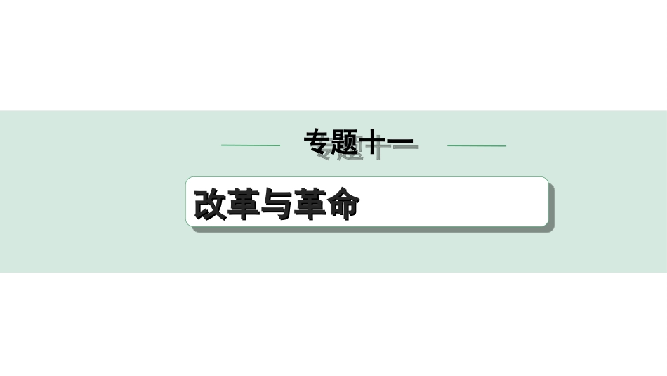 中考安徽历史2.第二部分　安徽中考专题研究_11.专题十一　改革与革命.ppt_第1页