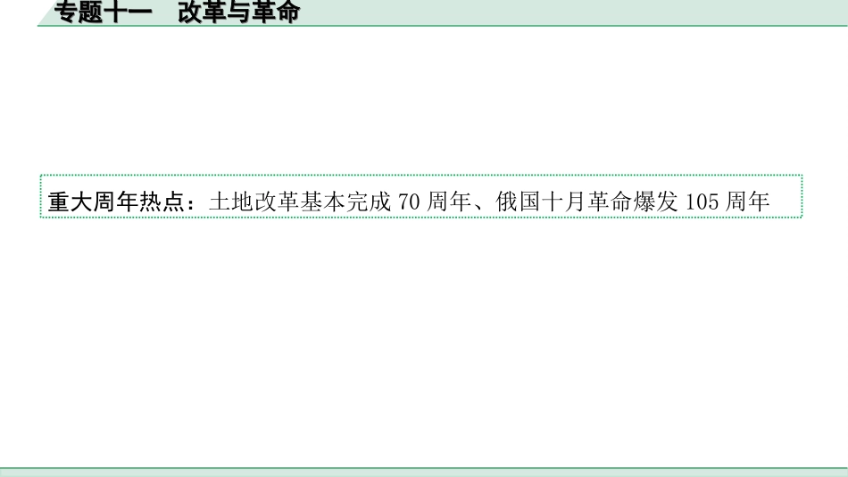 中考安徽历史2.第二部分　安徽中考专题研究_11.专题十一　改革与革命.ppt_第2页