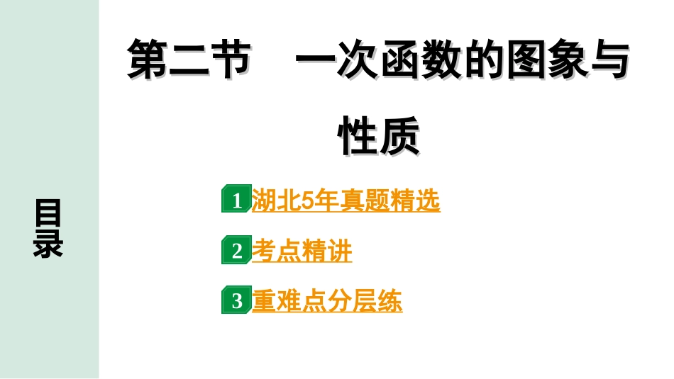 中考湖北数学1.第一部分  湖北中考考点研究_3.第三章  函　数_3.第二节  一次函数的图象与性质.ppt_第1页