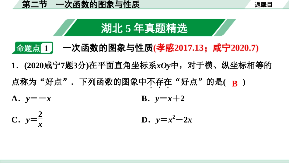 中考湖北数学1.第一部分  湖北中考考点研究_3.第三章  函　数_3.第二节  一次函数的图象与性质.ppt_第2页