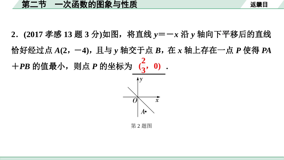 中考湖北数学1.第一部分  湖北中考考点研究_3.第三章  函　数_3.第二节  一次函数的图象与性质.ppt_第3页