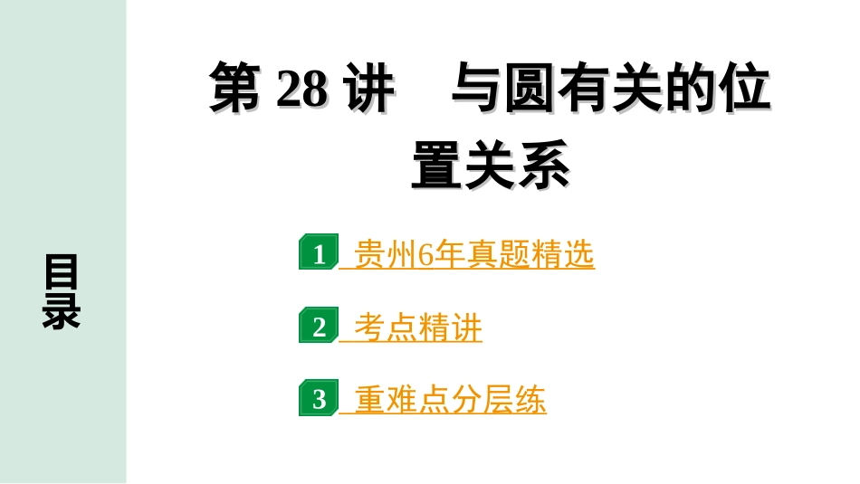 中考贵州数学1.第一部分  贵州中考考点研究_6.第六单元  圆_3.第28讲　与圆有关的位置关系.ppt_第1页